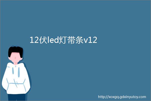 12伏led灯带条v12